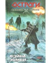 Картинка к книге Александр Шакилов - Война зомби