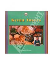 Картинка к книге Карма Йеше Палдрон - Кухня Тибета
