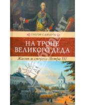 Картинка к книге Грегор Самаров - На троне великого деда. Жизнь и смерть Петра III