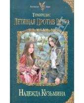 Картинка к книге Михайловна Надежда Кузьмина - Тимиредис: Летящая против ветра