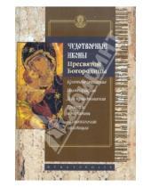 Картинка к книге В. С. Алексеев - Чудотворные иконы Пресвятой Богородицы