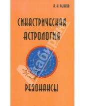 Картинка к книге Н. А. Рыжов - Синастрическая астрология. Резонансы