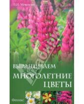 Картинка к книге Ивановна Любовь Мовсесян - Выращиваем многолетние цветы