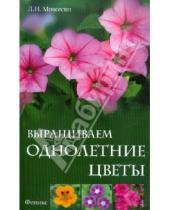 Картинка к книге Ивановна Любовь Мовсесян - Выращиваем однолетние цветы