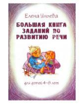 Картинка к книге Александровна Елена Ульева - Большая книга заданий по развитию речи. Для детей 4-8 лет