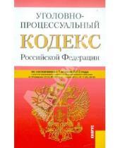 Картинка к книге Законы и Кодексы - Уголовно-процессуальный кодекс РФ по состоянию на 01.04.12 года