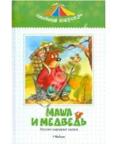 Картинка к книге Книжная карусель - Маша и медведь