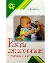 Картинка к книге Эдуардовна Екатерина Спрингис - Рецепты детского питания. С рождения до 4 лет