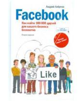 Картинка к книге Андрей Албитов - Facebook. Как найти 100 000 друзей для вашего бизнеса бесплатно