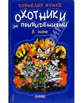 Картинка к книге Корнелия Функе - Охотники за привидениями в огне: Повесть