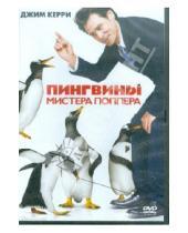 Картинка к книге Марк Уотерс - Пингвины мистера Поппера (DVD)