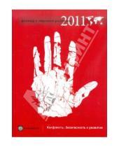 Картинка к книге Весь мир - Доклад о мировом развитии 2011. Конфликты, безопасность и развитие