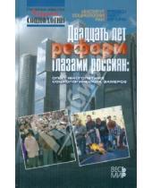 Картинка к книге Весь мир - Двадцать лет реформ глазами россиян: опыт многолетних социологических замеров