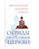 Картинка к книге (Алфеев) Иларион Митрополит - Обряды Православной Церкви