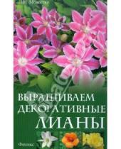 Картинка к книге Ивановна Любовь Мовсесян - Выращиваем декоративные лианы