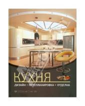 Картинка к книге Евгений Симонов - Кухня: дизайн, перепланировка, отделка