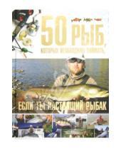 Картинка к книге Петрович Сергей Цеханский - 50 рыб, которых необходимо поймать, если ты настоящий рыбак