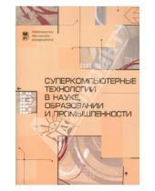 Картинка к книге Издательство Московского Университета - Суперкомпьютерные технологии в науке, образовании и промышленности