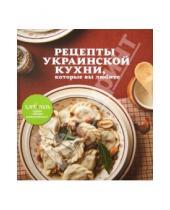 Картинка к книге "Хлебсоль". Добро пожаловать! - Рецепты украинской кухни, которые вы любите