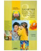 Картинка к книге Витальевна Анжелика Никитина - Занятия с детьми 5-6 лет по развитию речи и ознакомлению с окружающим миром