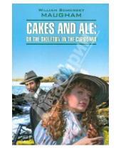 Картинка к книге W. Somerset Maugham - Cakes and Ale or the skeleton in the cupboard