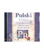Картинка к книге Учебные пособия - Разговорный польский в диалогах (CDmp3)