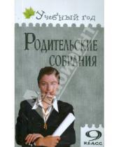 Картинка к книге Л.А. Егорова - Родительские собрания. 9 класс
