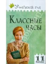 Картинка к книге Владимировна Алла Давыдова - Классные часы. 11 класс
