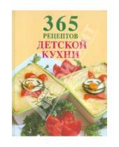Картинка к книге 365 вкусных рецептов - 365 рецептов детской кухни