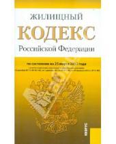 Картинка к книге Законы и Кодексы - Жилищный кодекс РФ по состоянию на 25.03.2012 года