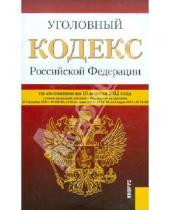 Картинка к книге Законы и Кодексы - Уголовный кодекс РФ по состоянию на 10.04.2012 года
