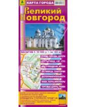 Картинка к книге Карты городов - Карта города: Великий Новгород