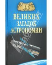 Картинка к книге Викторович Александр Волков - 100 великих загадок астрономии