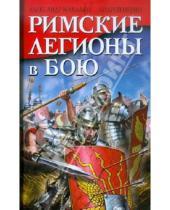Картинка к книге Александр Махлаюк Андрей, Негин - Римские легионы в бою