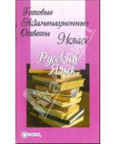 Картинка к книге Тригон - Готовые домашние ответы. Русский язык 9 класс