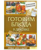 Картинка к книге Сергей Василенко - Готовим блюда в духовке