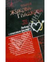 Картинка к книге Мария Жукова-Гладкова - Любовь с алмазным блеском. Все включено: скандал, секс, вино