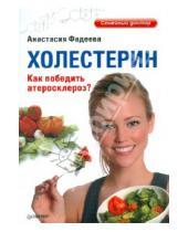 Картинка к книге Анастасия Фадеева - Холестерин. Как победить атеросклероз?