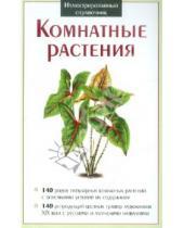 Картинка к книге Иллюстрированный справочник - Комнатные растения