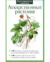 Картинка к книге Иллюстрированный справочник - Лекарственные растения