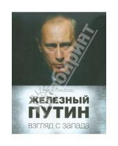 Картинка к книге Ангус Роксборо - Железный Путин. Взгляд с Запада