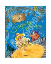 Картинка к книге Сказки о принцах и принцессах - Золушка и другие сказки