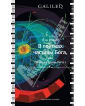 Картинка к книге Иэн Сэмпл - В поисках частицы Бога, или Охота на бозон Хиггса
