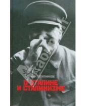 Картинка к книге Исидорович Леонид Лопатников - О Сталине и сталинизме: 14 диалогов