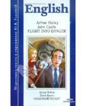 Картинка к книге Джон Кастл Артур, Хейли - Опасный полет. Книга для чтения на английском языке с упражнениями. Адаптированная