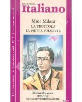 Картинка к книге Mino Milani - La trottola. La pietra pulsante