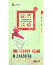 Картинка к книге Учебные пособия - Китайский язык в диалогах. Спорт