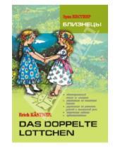 Картинка к книге Эрих Кестнер - Близнецы. Книга для чтения на немецком языке