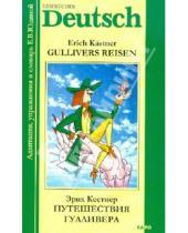 Картинка к книге Эрих Кестнер - Путешествия Гулливера. Книга для чтения на немецком языке. Адаптированная