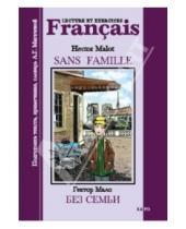 Картинка к книге Гектор Мало - Без семьи (в сокращенном варианте): Книга для чтения на французском языке